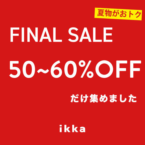 【50~60％OFFだけ】ファイナルセールの完売必至アイテム