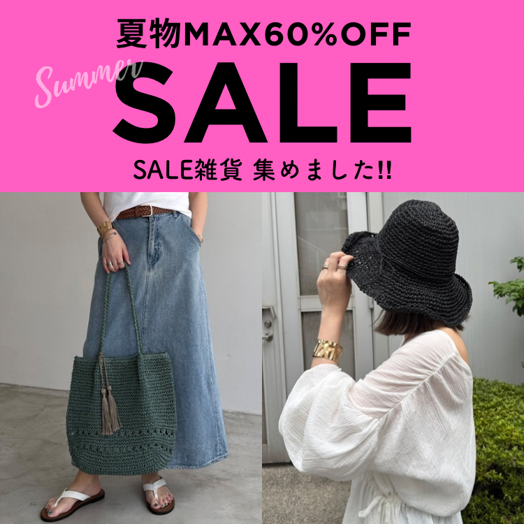 【雑貨もお得になりました！】夏コーデに欠かせない雑貨を今すぐチェック♪