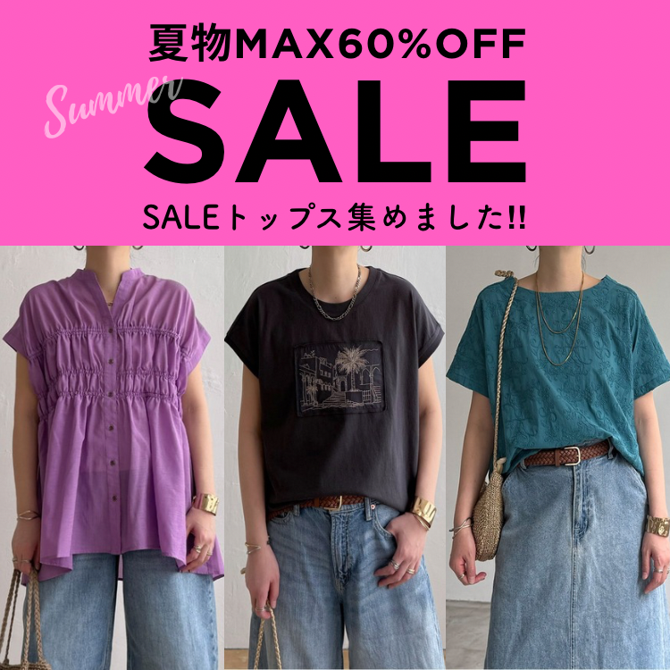 【MAX60％OFF】SALEトップスはこちら！
