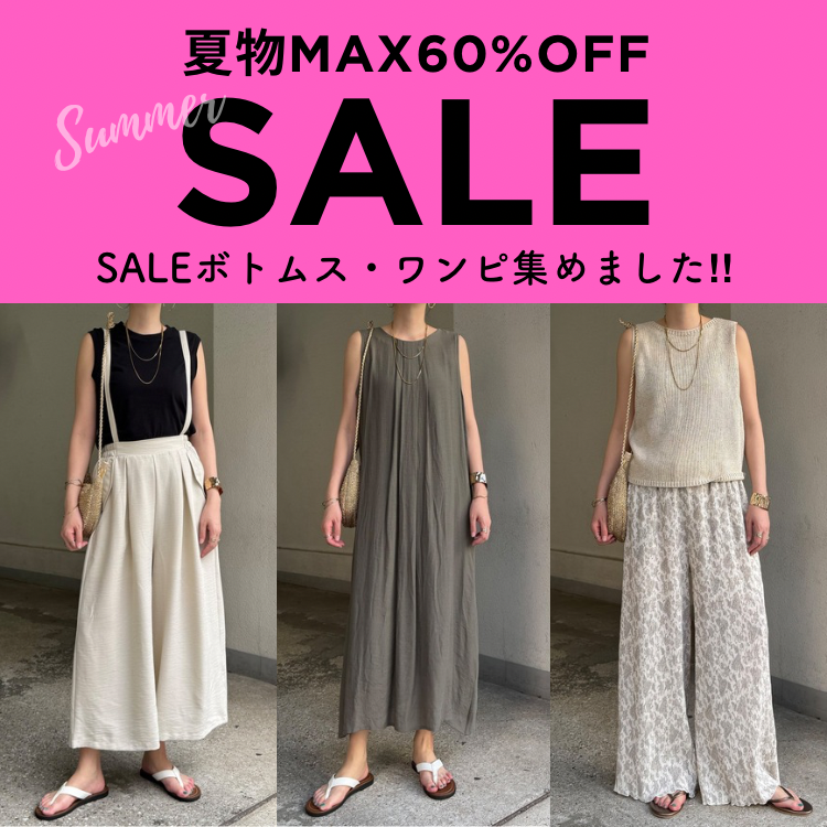 【MAX60％OFF】SALEボトムス・ワンピはこちら！