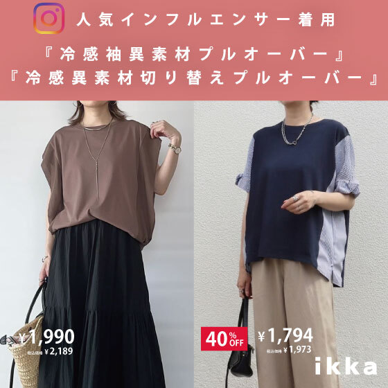 冷感トップスを取り入れたスタイリング紹介！【人気インフルエンサー着用】