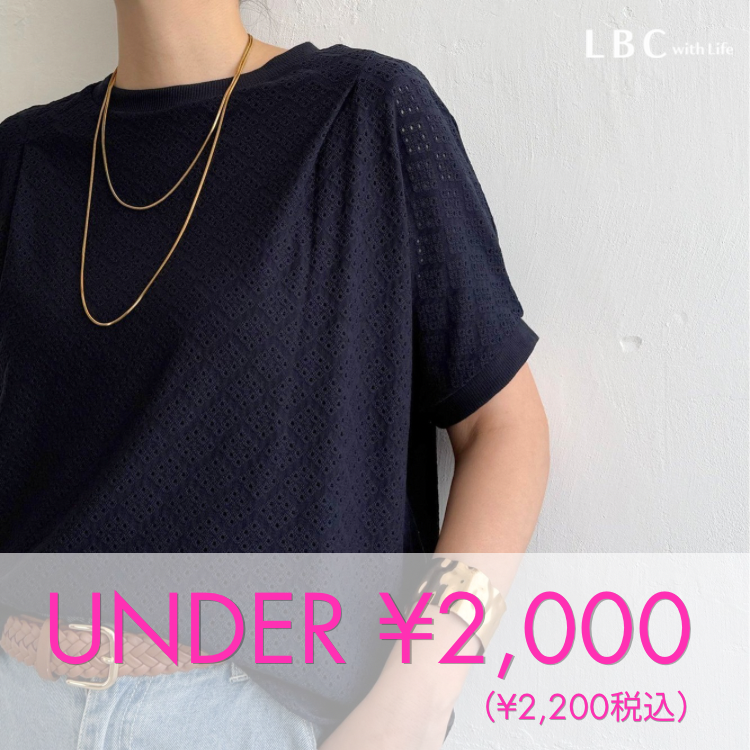 【ALL￥2,000以下】売り切れる前にチェック！