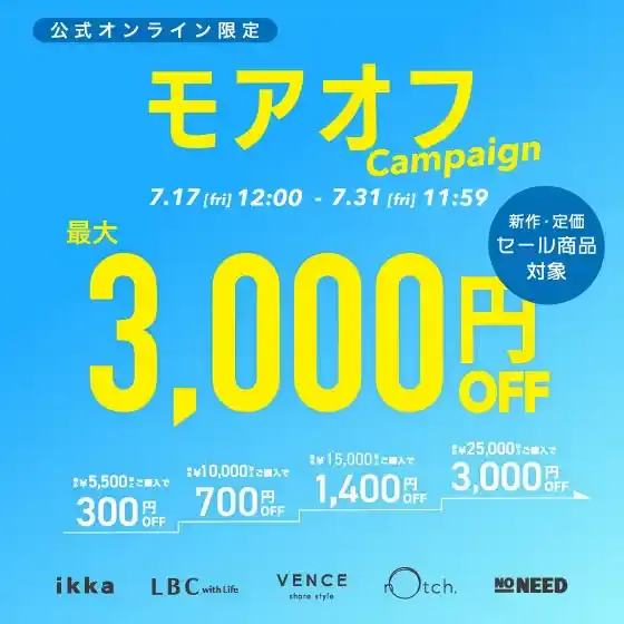 【最大3,000円OFF】セール品も対象でさらにお得に! モアオフキャンペーン