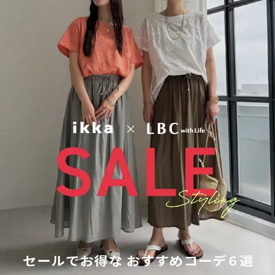 【ikka×LBC】セールで叶える、最旬ブランドMIXコーデ