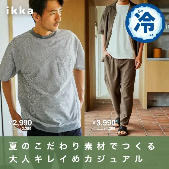 夏のこだわり素材でつくる 大人キレイめカジュアル