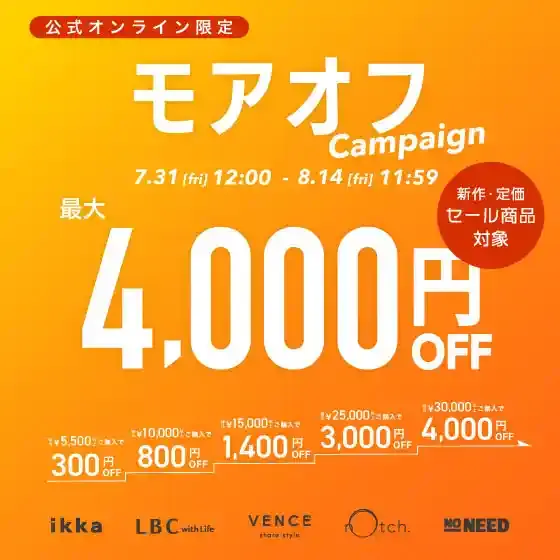 【最大4,000円OFF】まとめ買いで新作•セール商品もお得に！モアオフキャンペーン