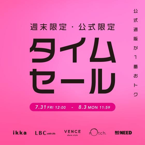 【週末限定！】オンライン限定タイムセール