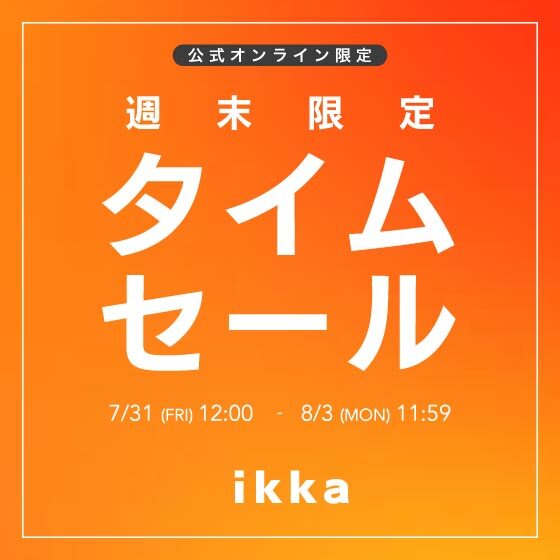 【週末限定】オンライン限定タイムセール