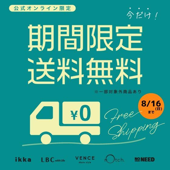 【今が買い！送料無料キャンペーン】8/4（火）12：00～8/16（日）23：59