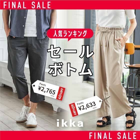 【最大50%OFF】セールボトム人気ランキング特集