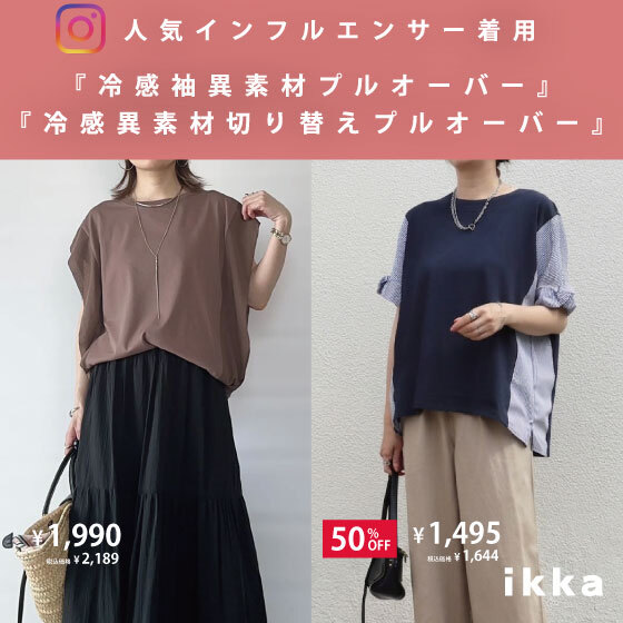 冷感トップスを取り入れたスタイリング紹介！【人気インフルエンサー着用】