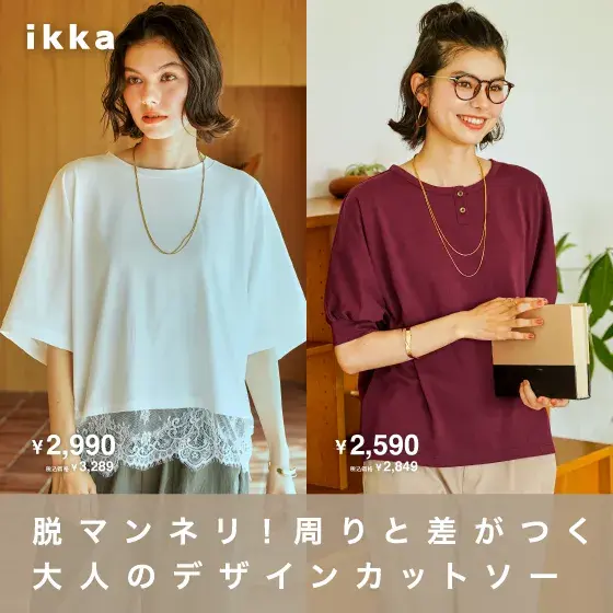 脱マンネリ！周りと差がつく大人のデザインカットソー