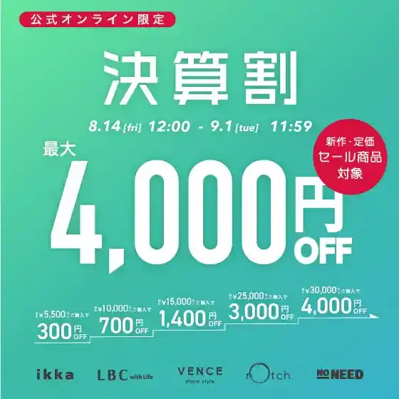 【最大4,000円OFF】まとめ買いで新作•セール商品もお得に！決算割