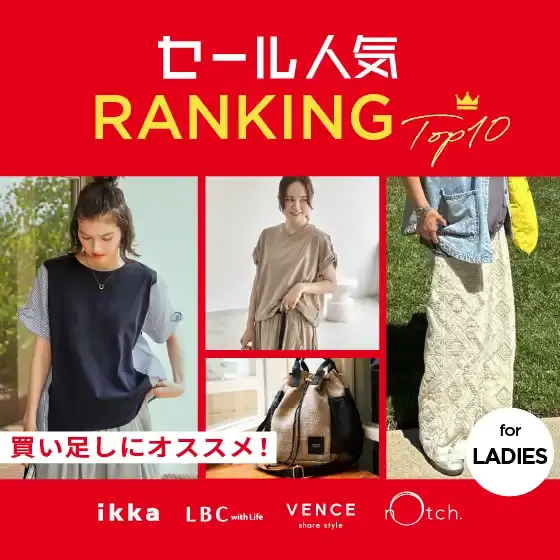 買い足しにオススメ！SALE人気ランキング！