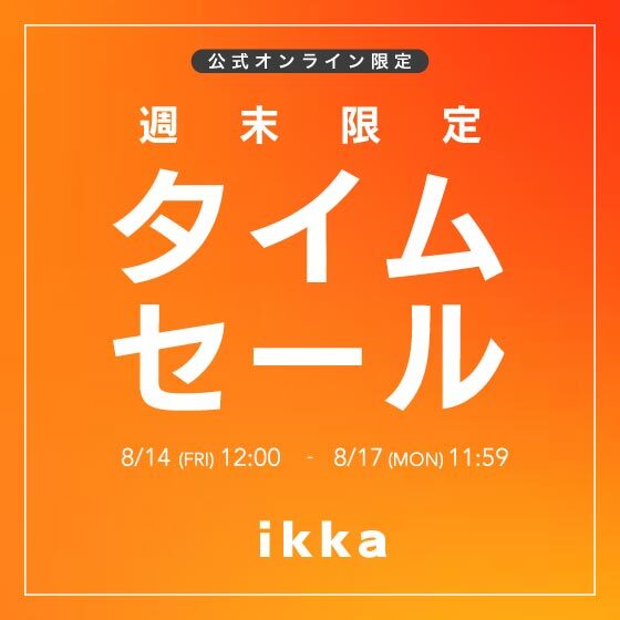 【週末限定】オンライン限定タイムセール
