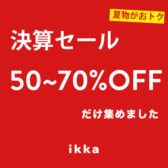 【50~70％OFFだけ】決算セールの完売必至アイテム