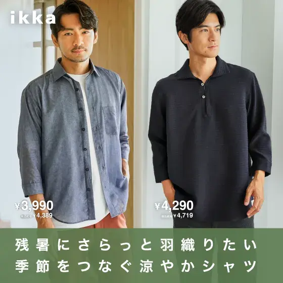 残暑にさらっと羽織りたい 季節をつなぐ涼やかシャツ特集