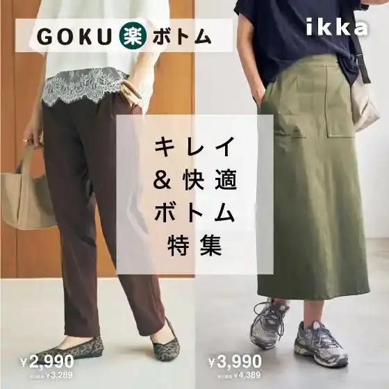 キレイ＆快適ボトム特集