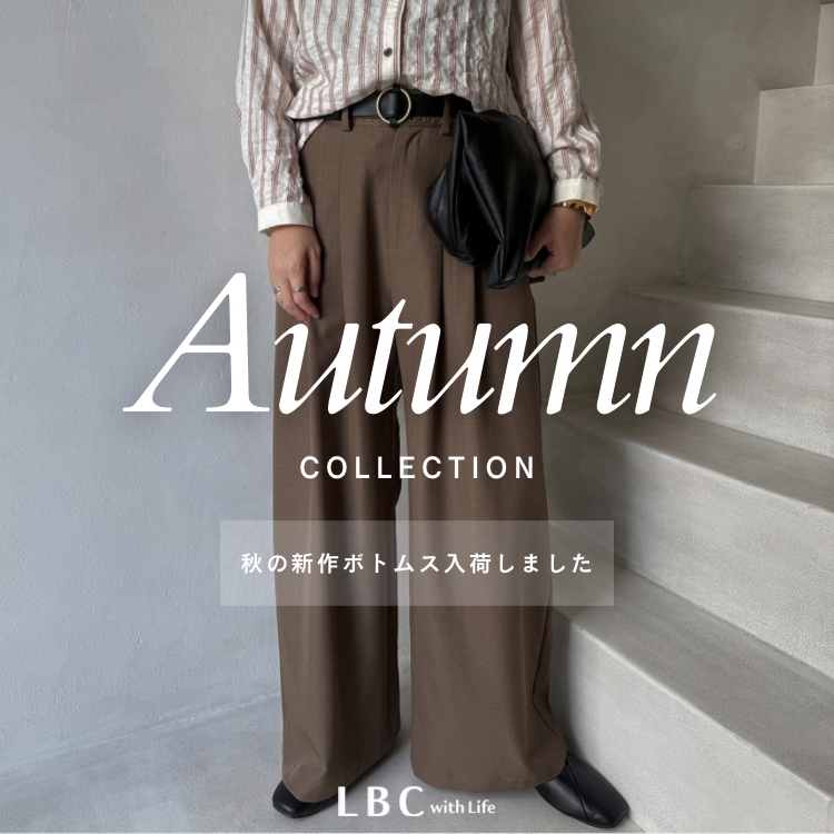 【NEW】今すぐ活躍・秋のボトムス入荷しました