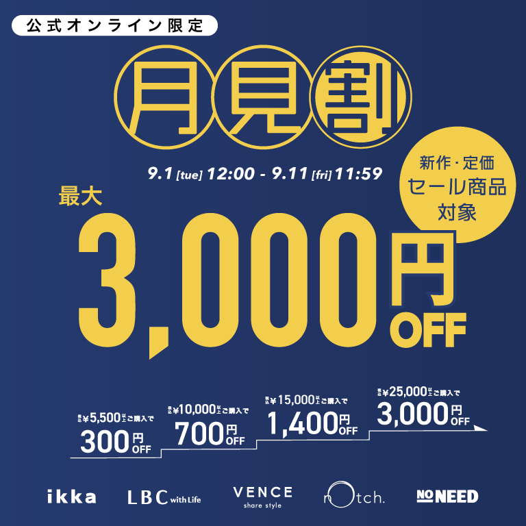 【最大3,000円OFF】まとめ買いで新作•セール商品もお得に！月見割