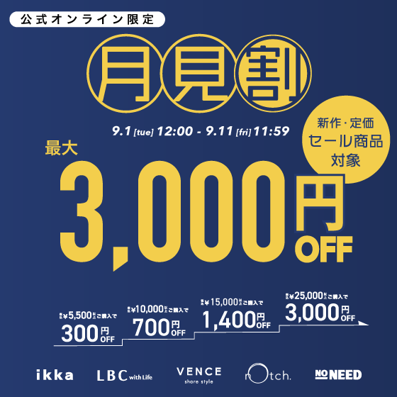 【最大3,000円OFF】まとめ買いで新作•セール商品もお得に！月見割