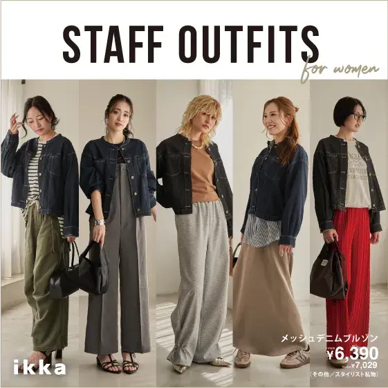 【STAFF OUTFITS for women】ikka人気スタッフが選ぶ、今季一推しアイテムのスタイリング術