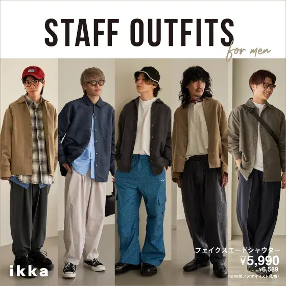 【STAFF OUTFITS for men】ikka人気スタッフが選ぶ、今季一推しアイテムのスタイリング術