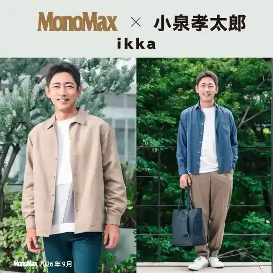 【MonoMax × 小泉孝太郎 × ikka 】「ikka」秋の大人カジュアル
