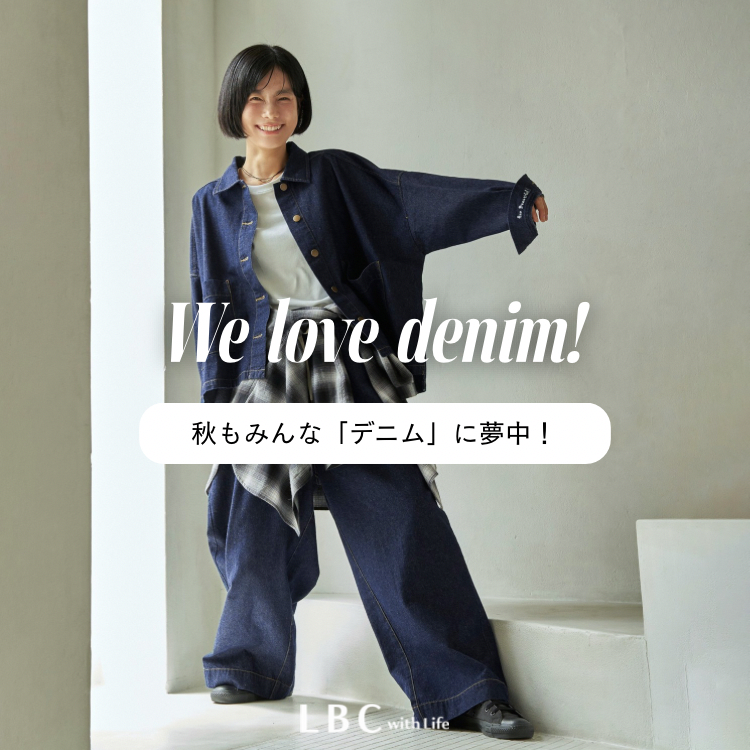 『We Love Denim！秋の新作デニム大集合