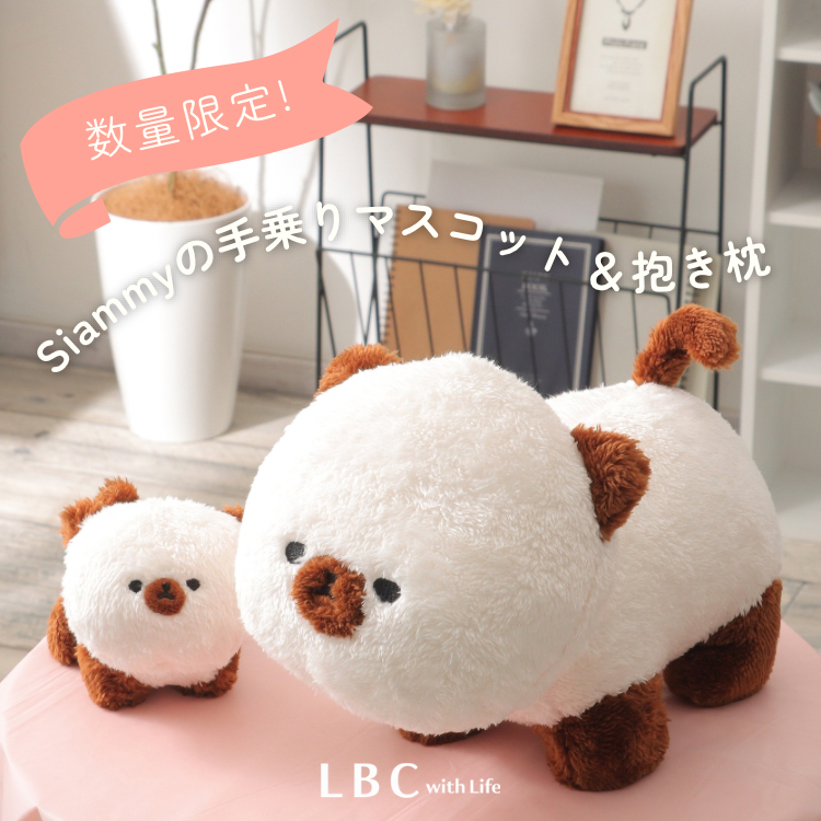 【数量限定！】Siammyのふわもこマスコット＆抱き枕