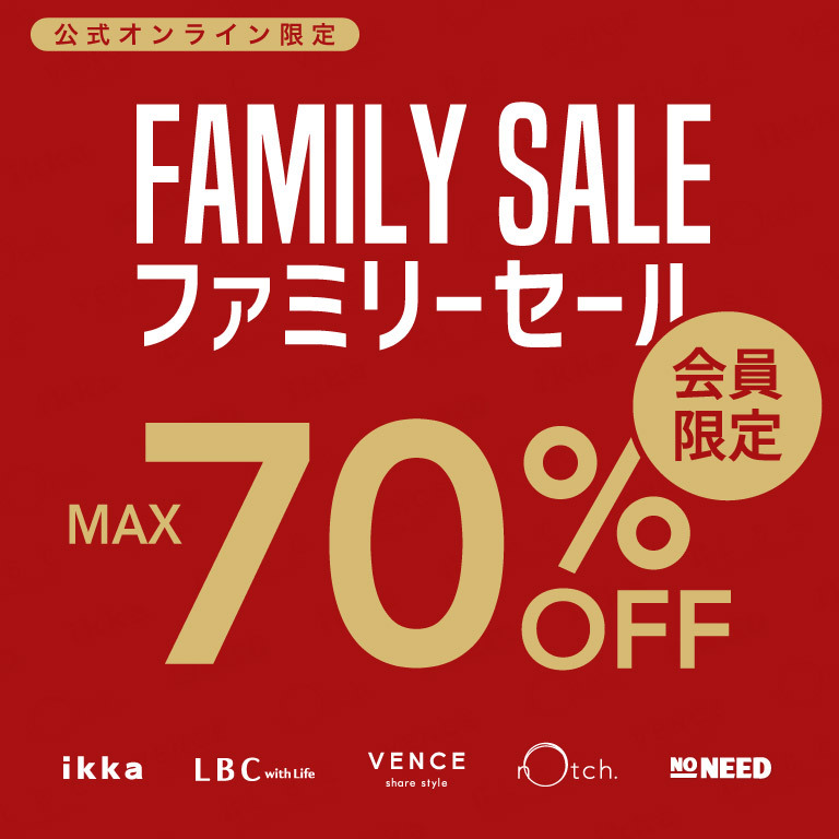 【MAX70％OFF】会員限定価格！ファミリーセール開催中