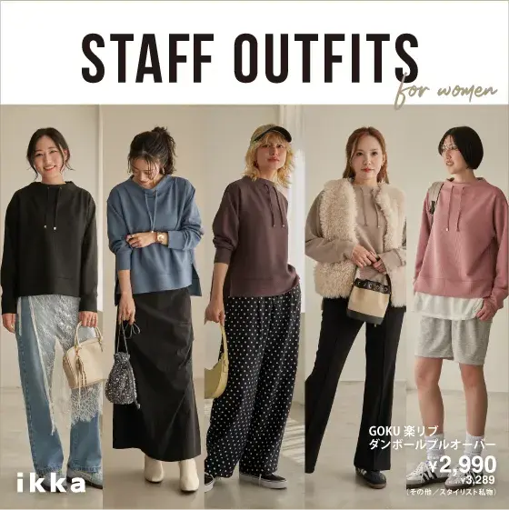 【STAFF OUTFITS for women】ikka人気スタッフが選ぶ、今季一推しアイテムのスタイリング術