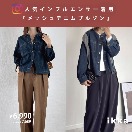 秋コーデに役立つデニムブルゾンを取り入れたスタイリング紹介！【人気インフルエンサー着用】