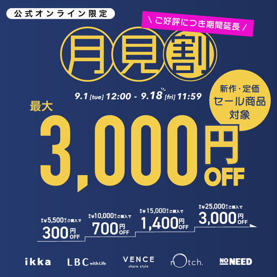 ＼ご好評につき期間延長！／【最大3,000円OFF】まとめ買いで新作•セール商品もお得に！月見割