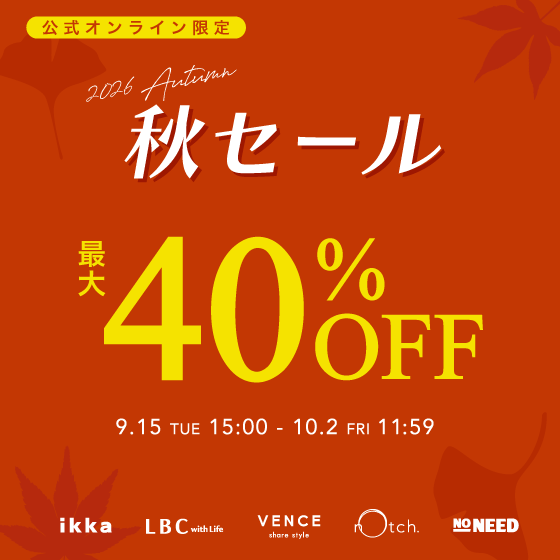【最大40%OFF】秋セール開催！
