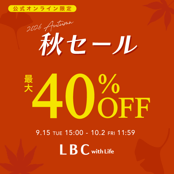 【最大40%OFF】秋セール開催！