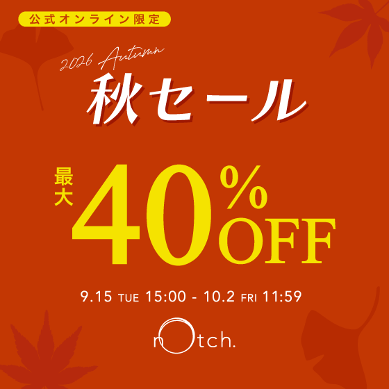 【最大40%OFF】秋セール開催！