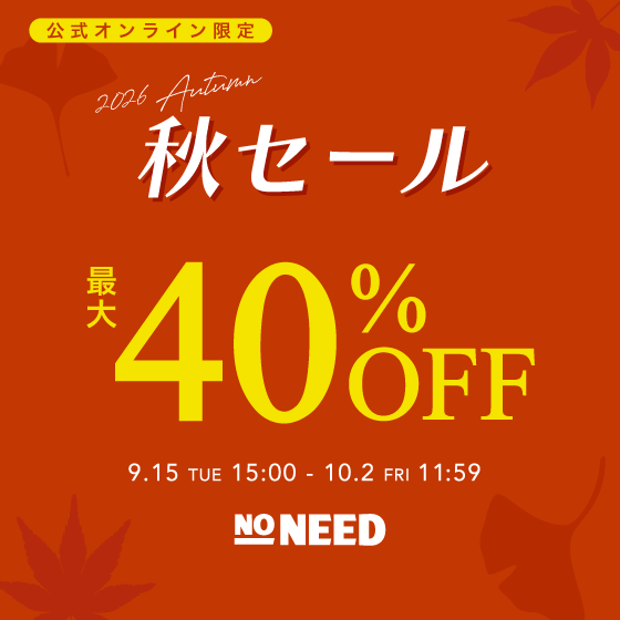 【最大40%OFF】秋セール開催！