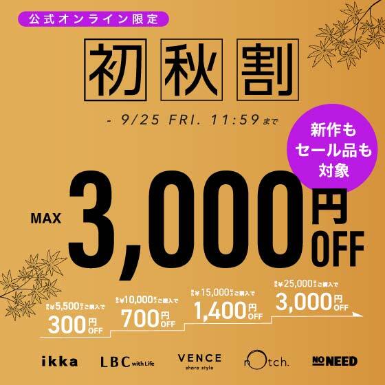 【最大3,000円OFF】まとめ買いで新作•セール商品もお得に！初秋割