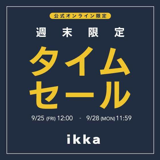 【週末限定】オンライン限定タイムセール