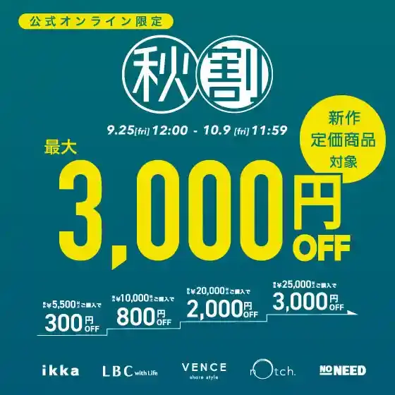【最大3,000円OFF 】まとめ買いで新作・定価商品がお得に！秋割