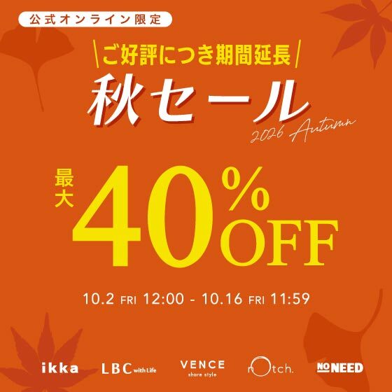 【最大40%OFF】期間延長！秋セール開催中！