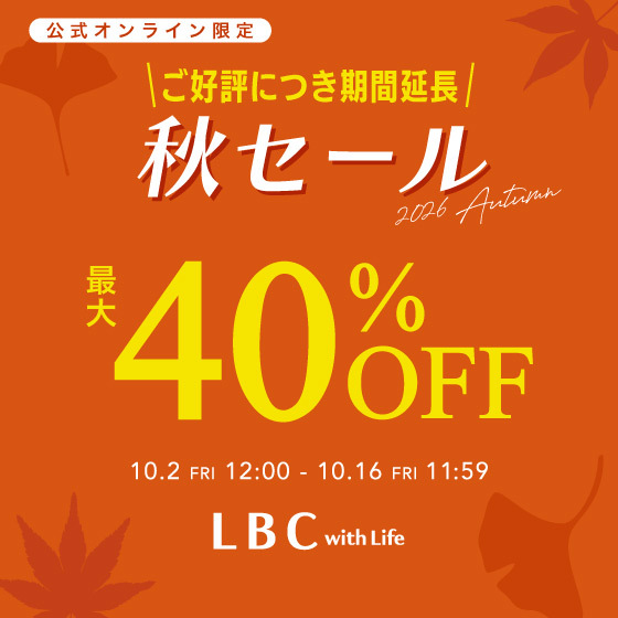 【最大40%OFF】期間延長！秋セール開催中！