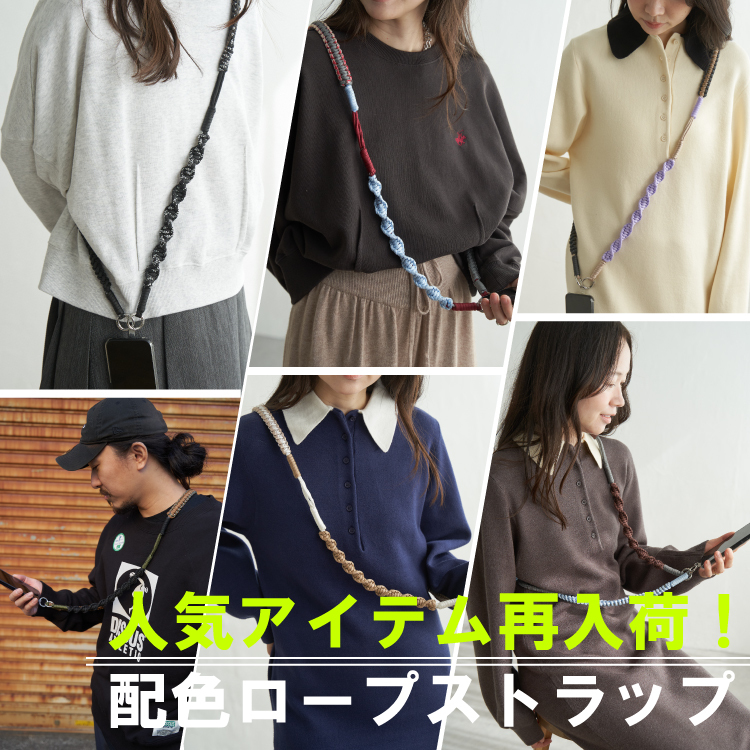 【公式限定価格!!】大人気 配色ロープストラップ！