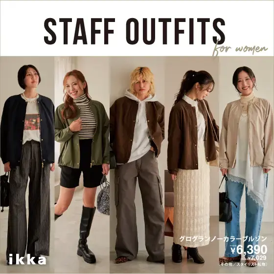 【STAFF OUTFITS for women】ikka人気スタッフが選ぶ、今季一推しアイテムのスタイリング術 Vol3