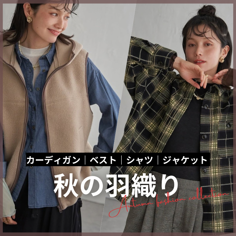 【NEW】季節の変わり目、頼れる羽織り