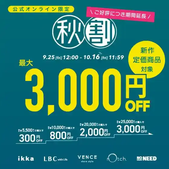 ＼ご好評につき期間延長！／【最大3,000円OFF 】まとめ買いで新作・定価商品がお得に！秋割