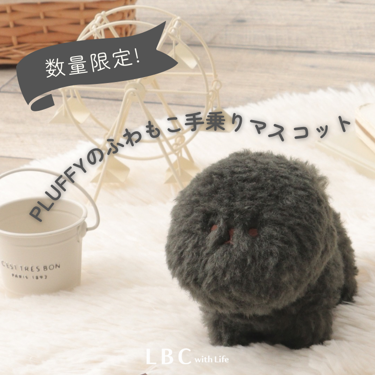 【数量限定】PLUFFYのふわもこマスコット♡