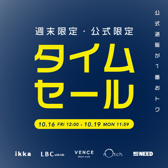 【週末限定！】オンライン限定タイムセール