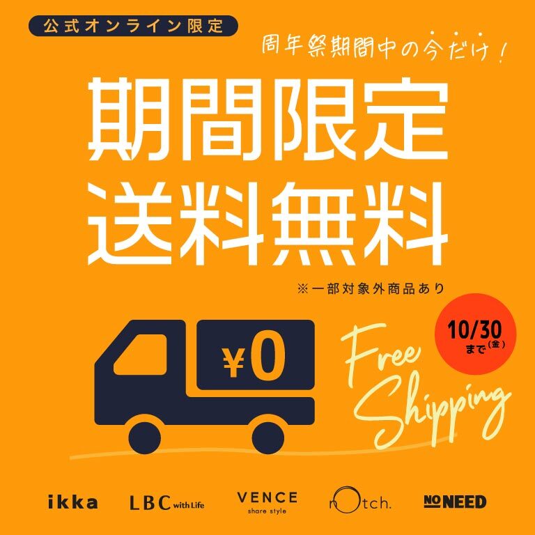 【6周年祭期間限定】送料無料キャンペーン実施中